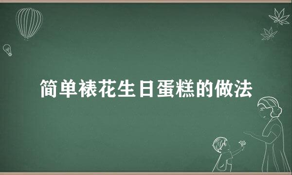 简单裱花生日蛋糕的做法