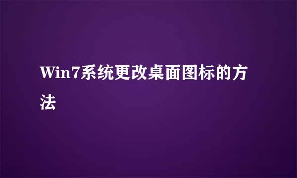 Win7系统更改桌面图标的方法