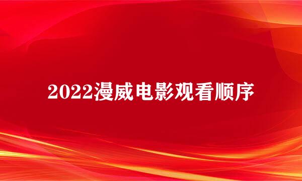 2022漫威电影观看顺序