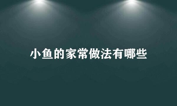 小鱼的家常做法有哪些