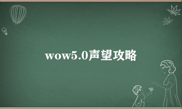 wow5.0声望攻略