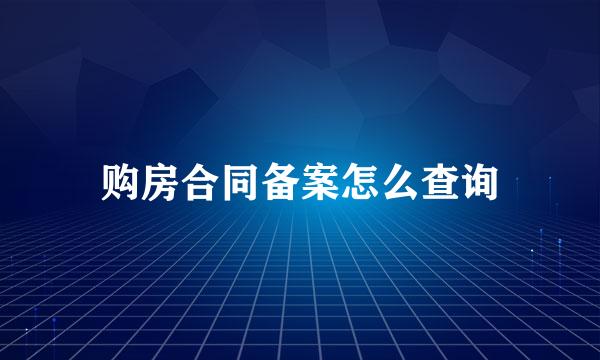 购房合同备案怎么查询