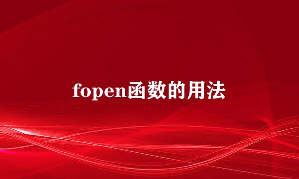 fopen函数的用法