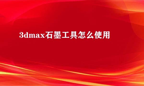 3dmax石墨工具怎么使用