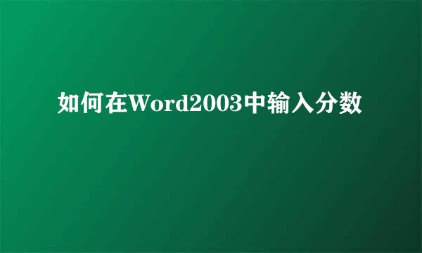 如何在Word2003中输入分数