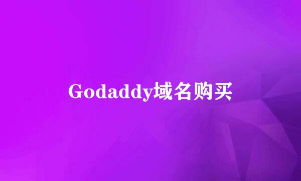 Godaddy域名购买