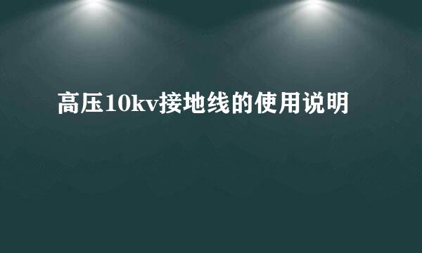 高压10kv接地线的使用说明