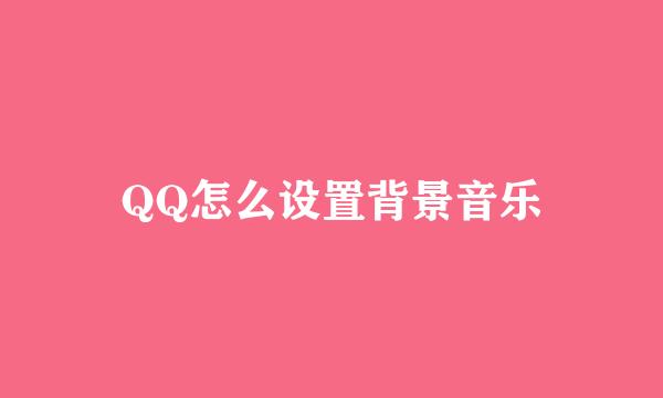 QQ怎么设置背景音乐