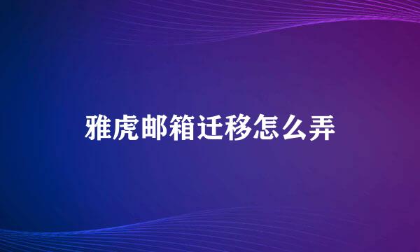 雅虎邮箱迁移怎么弄