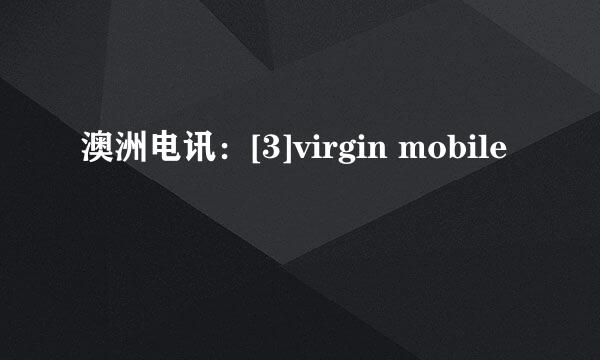 澳洲电讯：[3]virgin mobile