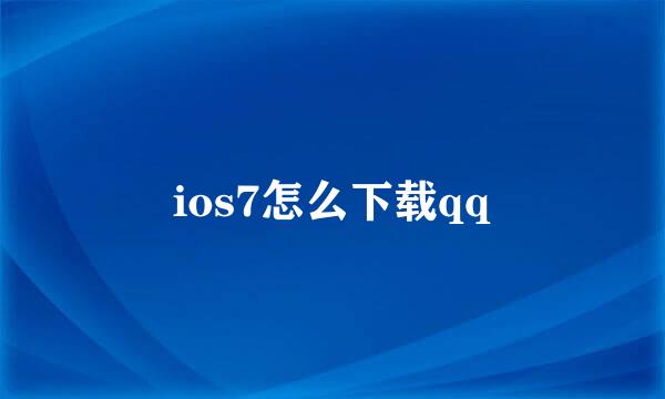 ios7怎么下载qq