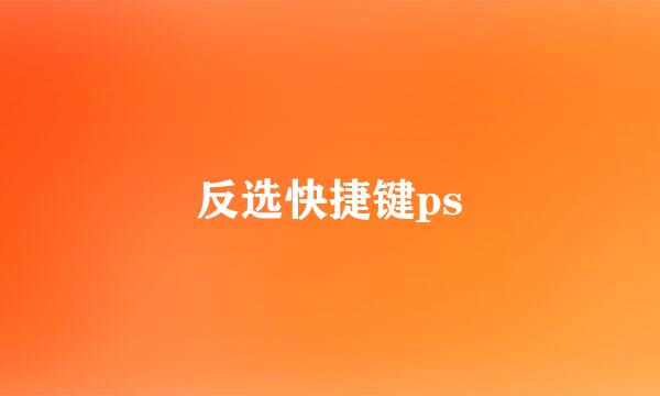 反选快捷键ps