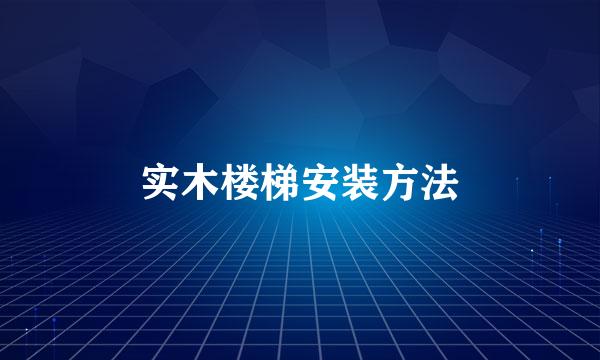 实木楼梯安装方法