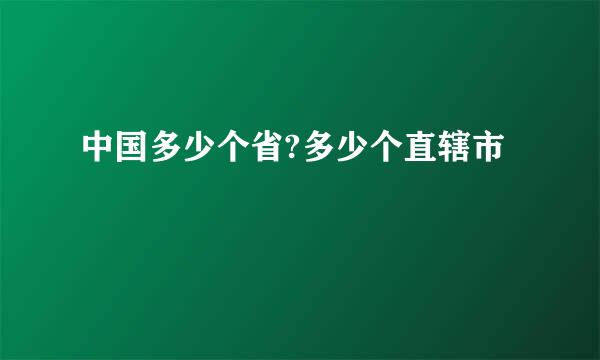 中国多少个省?多少个直辖市