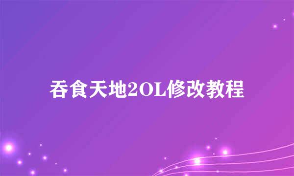 吞食天地2OL修改教程