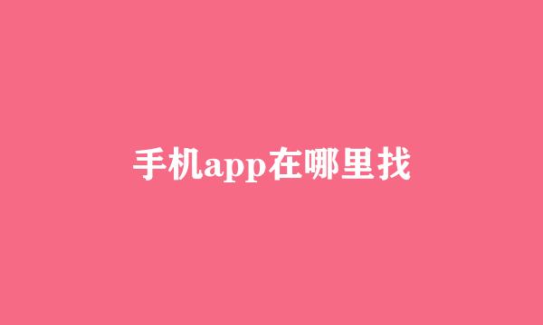 手机app在哪里找