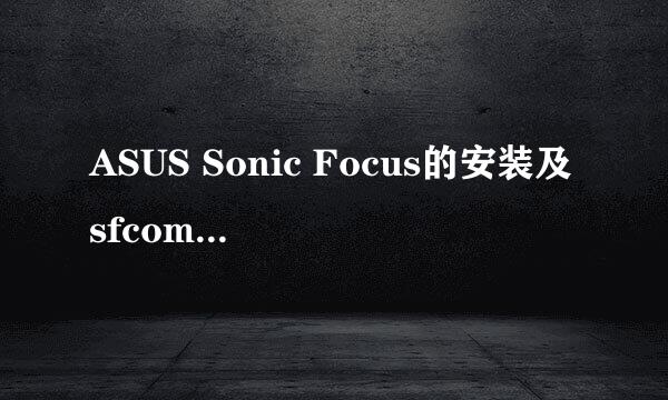 ASUS Sonic Focus的安装及sfcom.dll丢失解决