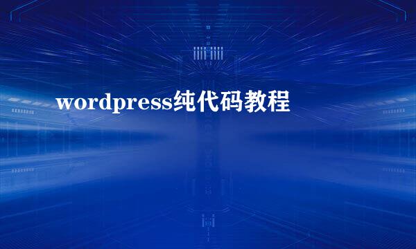 wordpress纯代码教程