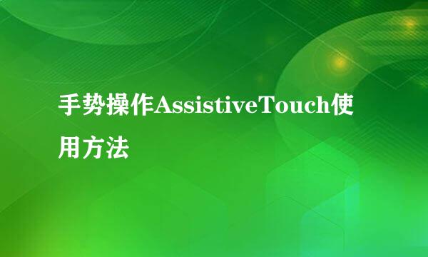 手势操作AssistiveTouch使用方法