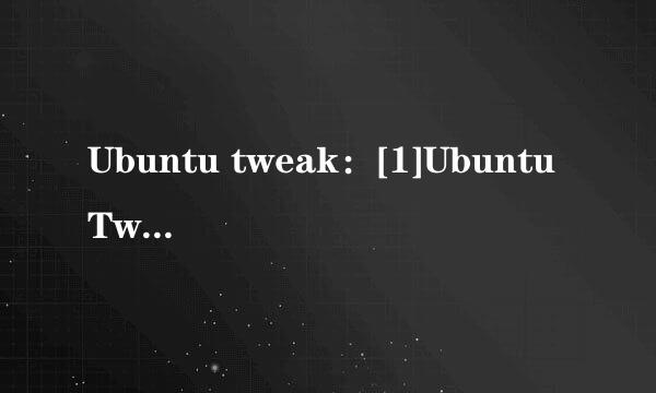 Ubuntu tweak：[1]Ubuntu Tweak安装