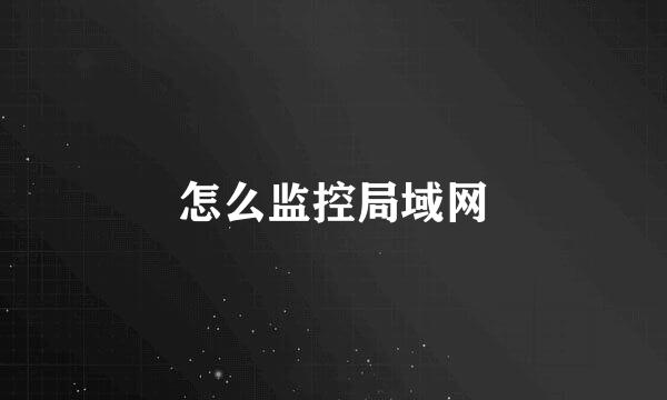 怎么监控局域网