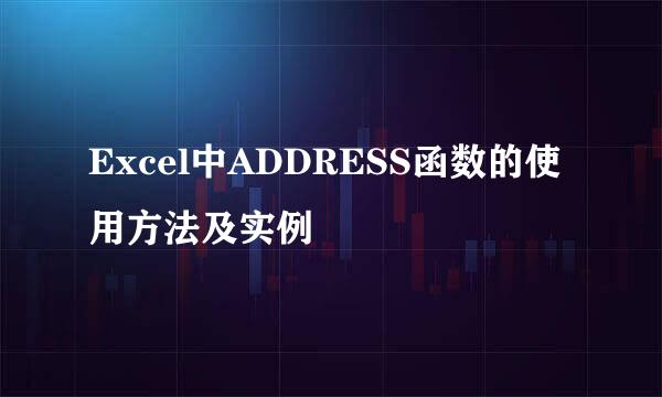 Excel中ADDRESS函数的使用方法及实例