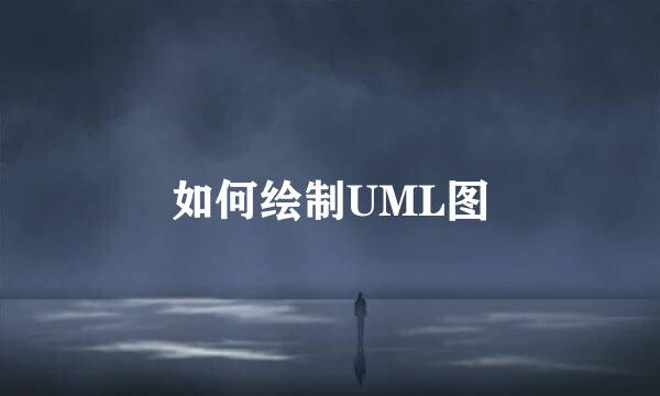 如何绘制UML图