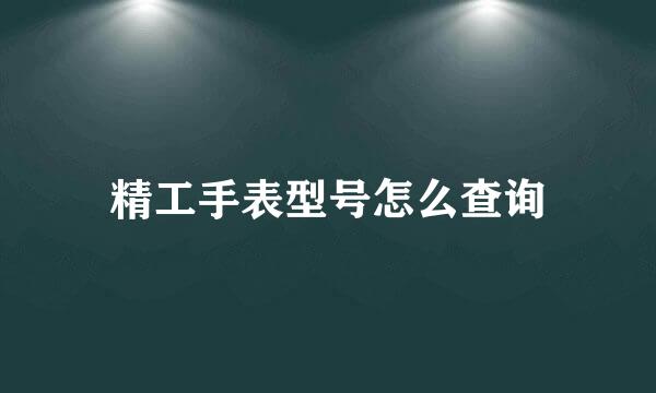 精工手表型号怎么查询