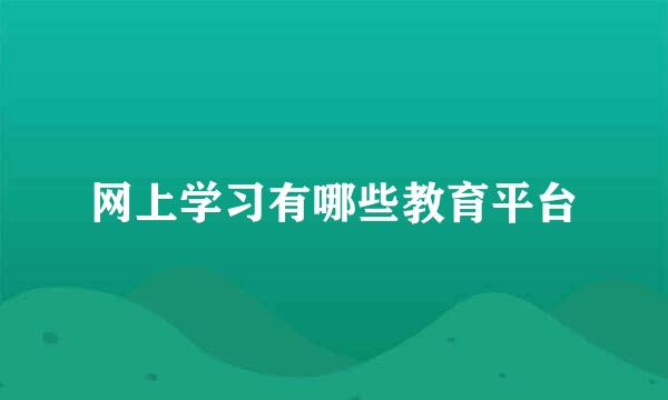 网上学习有哪些教育平台