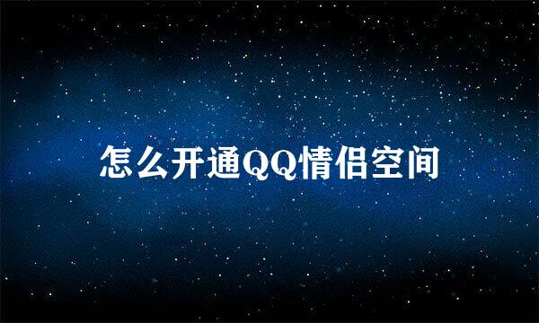 怎么开通QQ情侣空间