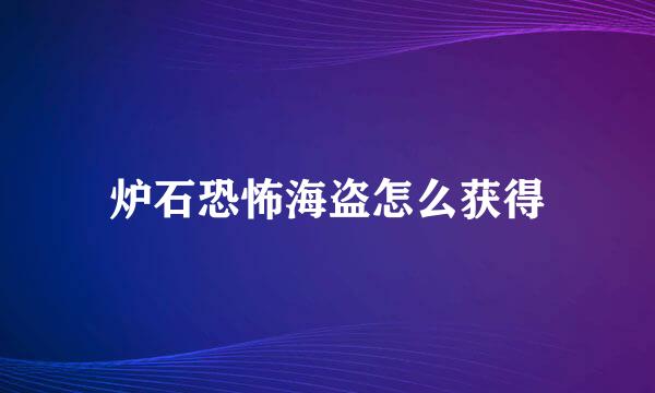 炉石恐怖海盗怎么获得