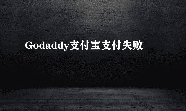 Godaddy支付宝支付失败