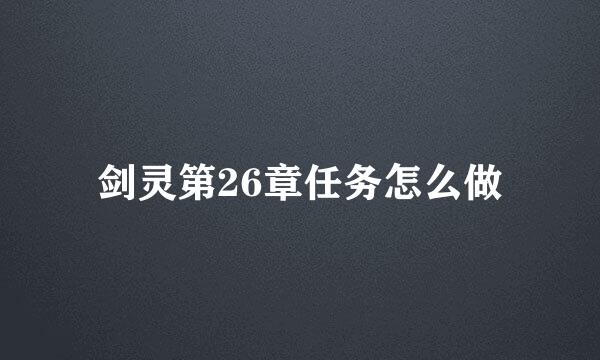 剑灵第26章任务怎么做