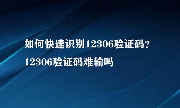 如何快速识别12306验证码？12306验证码难输吗