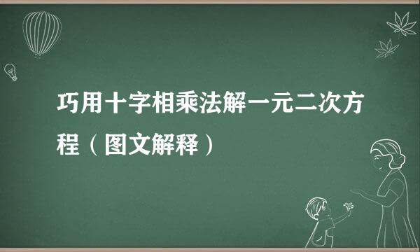 巧用十字相乘法解一元二次方程（图文解释）