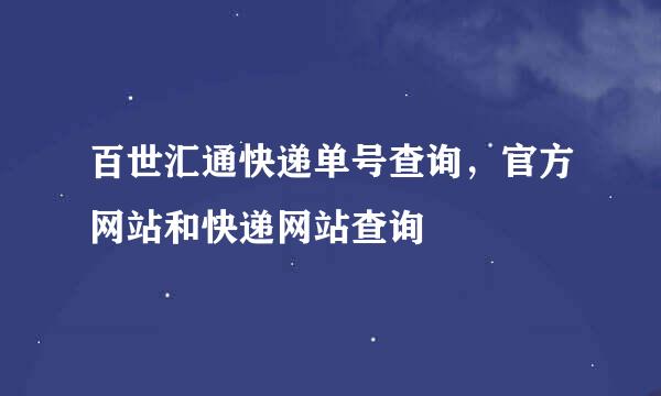 百世汇通快递单号查询，官方网站和快递网站查询