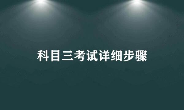 科目三考试详细步骤