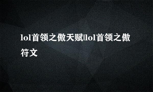 lol首领之傲天赋|lol首领之傲符文