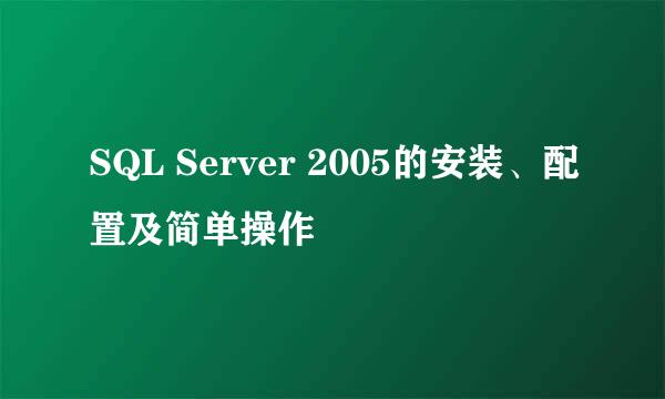 SQL Server 2005的安装、配置及简单操作