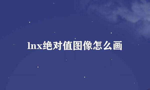 lnx绝对值图像怎么画