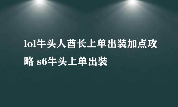 lol牛头人酋长上单出装加点攻略 s6牛头上单出装