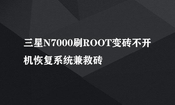 三星N7000刷ROOT变砖不开机恢复系统兼救砖