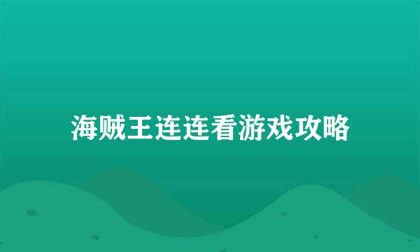 海贼王连连看游戏攻略