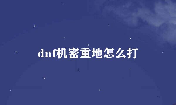 dnf机密重地怎么打