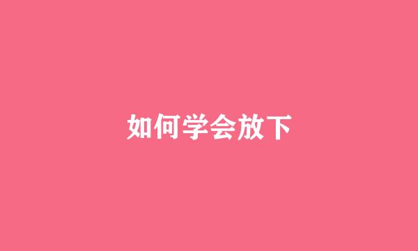 如何学会放下