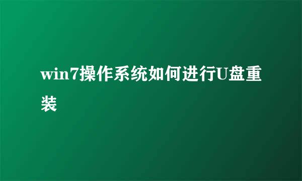 win7操作系统如何进行U盘重装