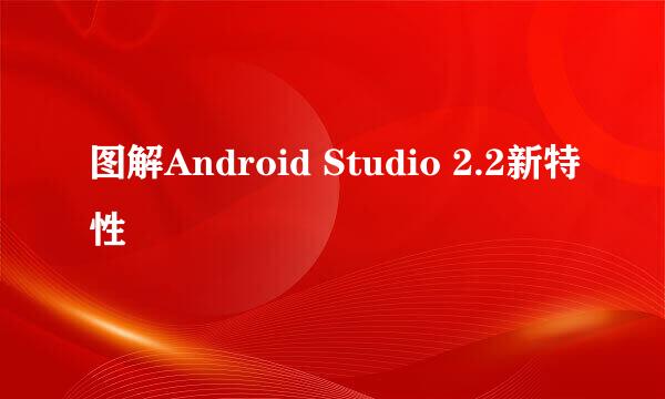 图解Android Studio 2.2新特性