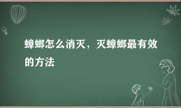 蟑螂怎么消灭，灭蟑螂最有效的方法