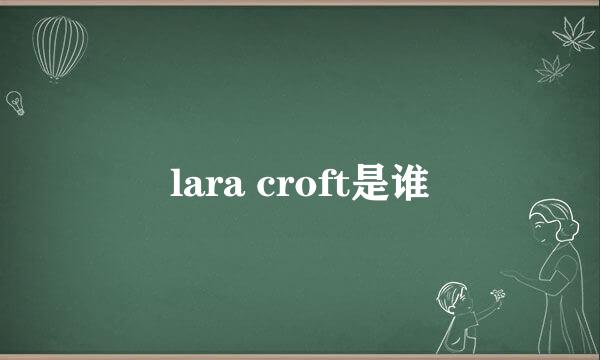 lara croft是谁