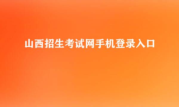 山西招生考试网手机登录入口